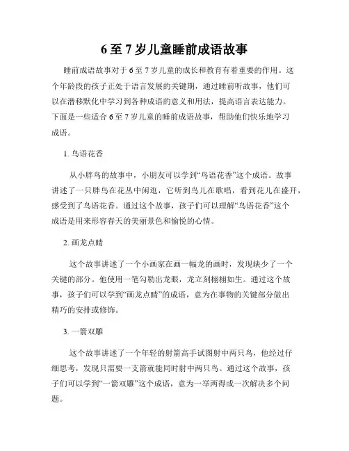 6至7岁儿童睡前成语故事