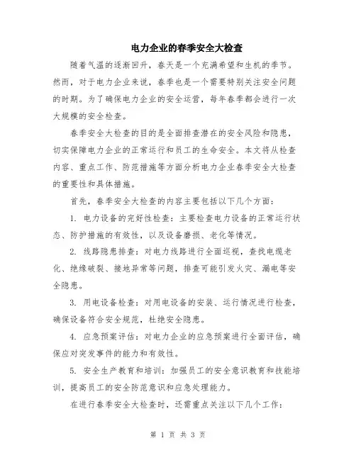 电力企业的春季安全大检查