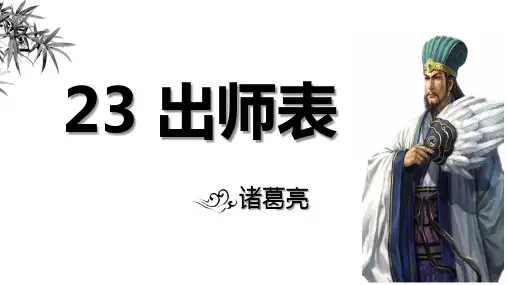 第23课《出师表》课件统编版语文九年级下册