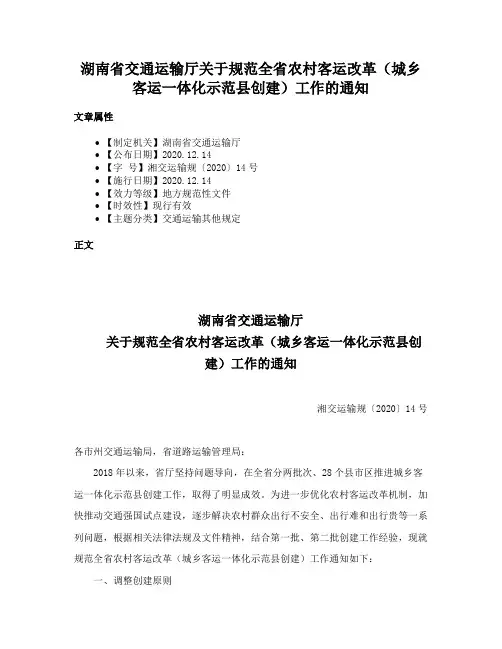 湖南省交通运输厅关于规范全省农村客运改革（城乡客运一体化示范县创建）工作的通知
