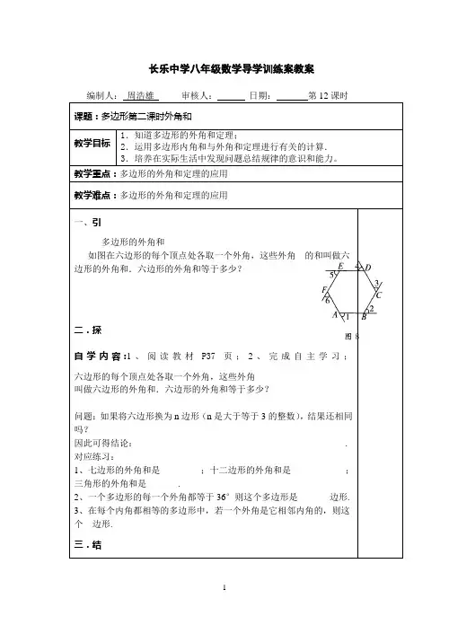 12多边形导学案教案第二课时(新湘教版)