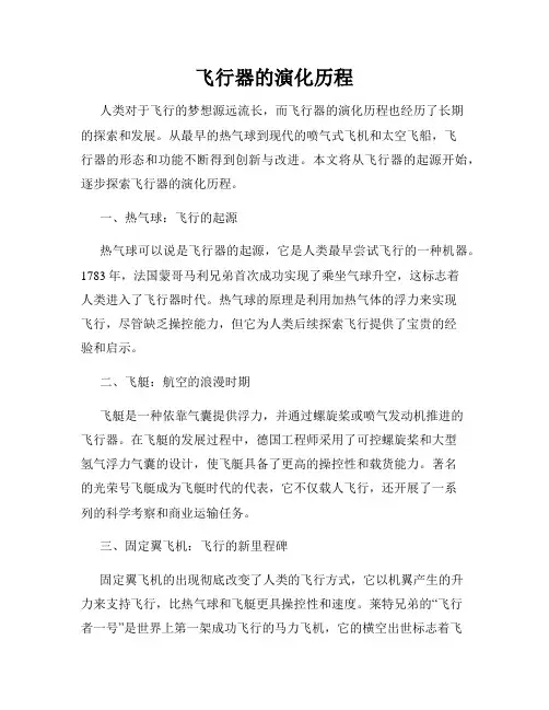 飞行器的演化历程