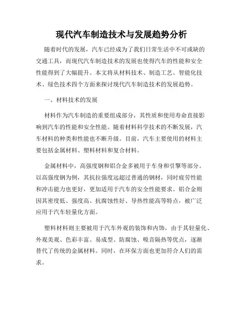 现代汽车制造技术与发展趋势分析