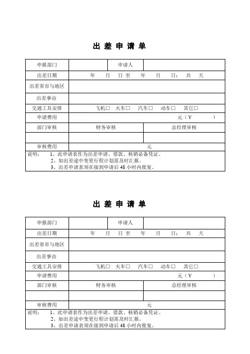 出差申请表 -打印 (1)