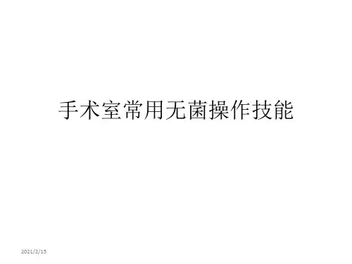 手术室无菌操作技能