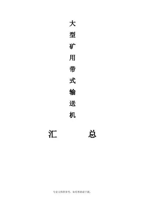 皮带输送机技术参数明细表