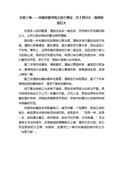 古泉三绝——宋徽宗御书钱之崇宁通宝，几十到几万，版别价差巨大