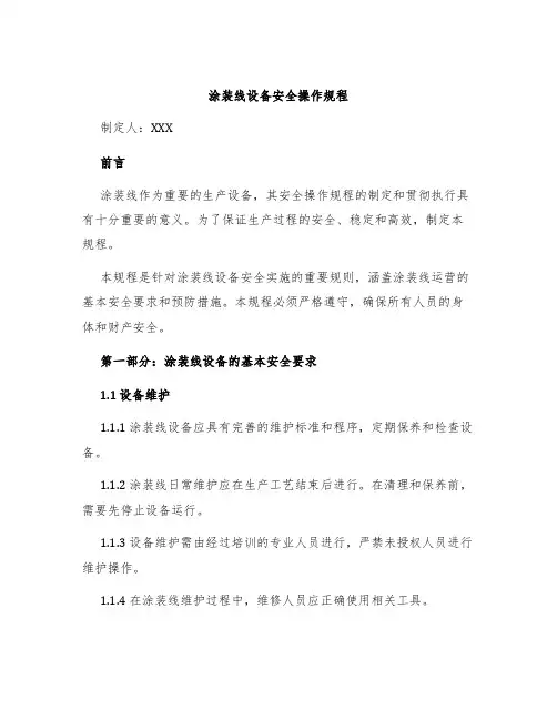 涂装线设备安全操作规程