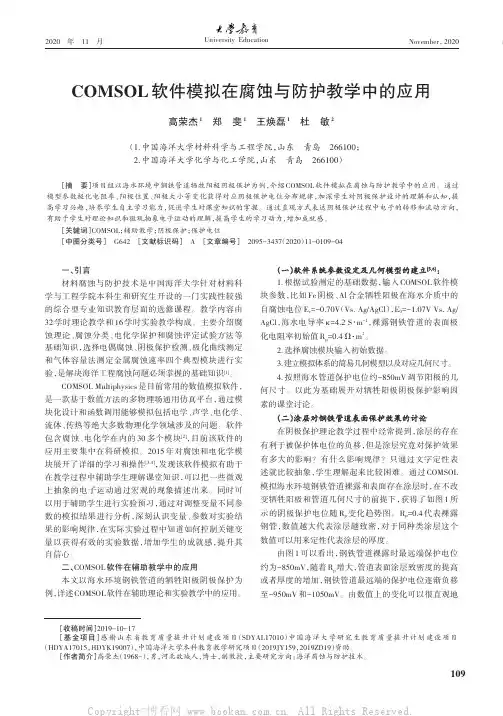 COMSOL软件模拟在腐蚀与防护教学中的应用