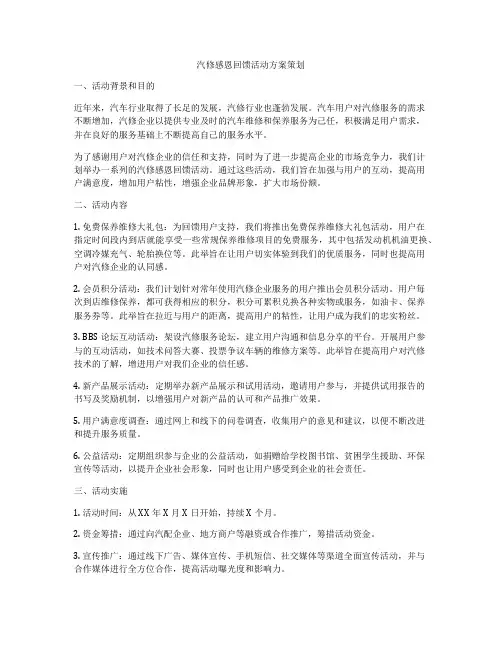 汽修感恩回馈活动方案策划