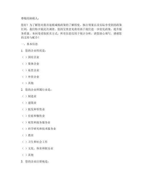 退税减税调查问卷模板