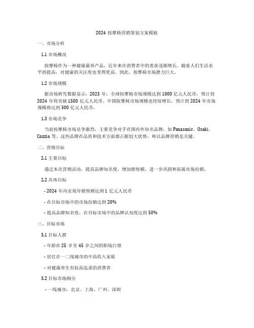 2024按摩椅营销策划方案模板