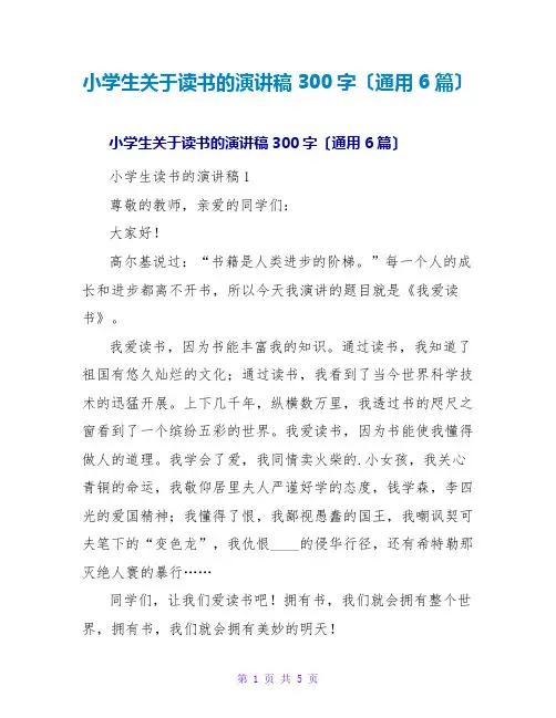 小学生关于读书的演讲稿300字(通用6篇)