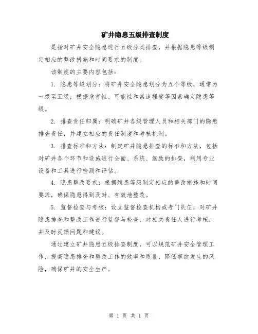 矿井隐患五级排查制度