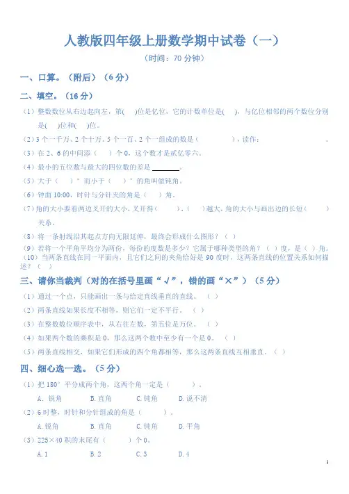 人教版小学四年级上册数学期中考试试卷(三套)