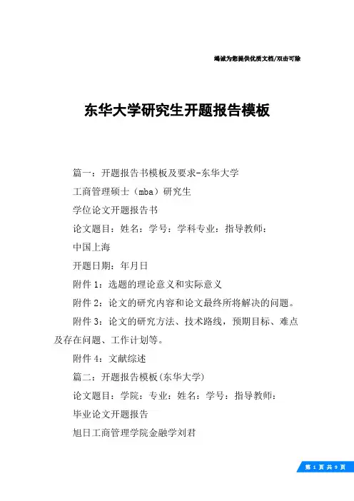 东华大学研究生开题报告模板