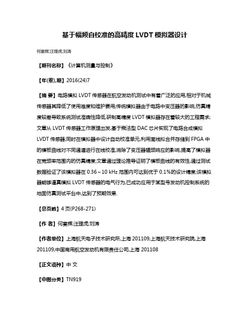 基于幅频自校准的高精度LVDT模拟器设计