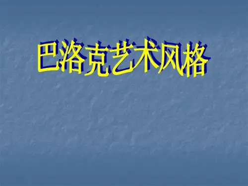 巴洛克风格