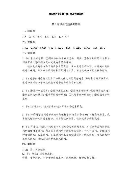 商务谈判实务第3版- 课后习题答案