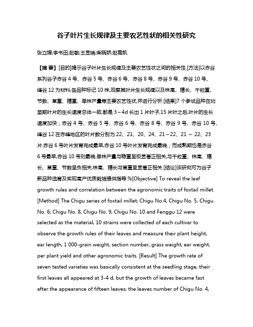 谷子叶片生长规律及主要农艺性状的相关性研究