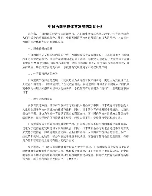 中日两国学校体育发展的对比分析