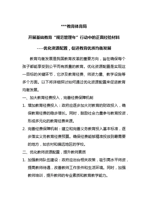 优化资源配置,促进教育优质均衡发展1