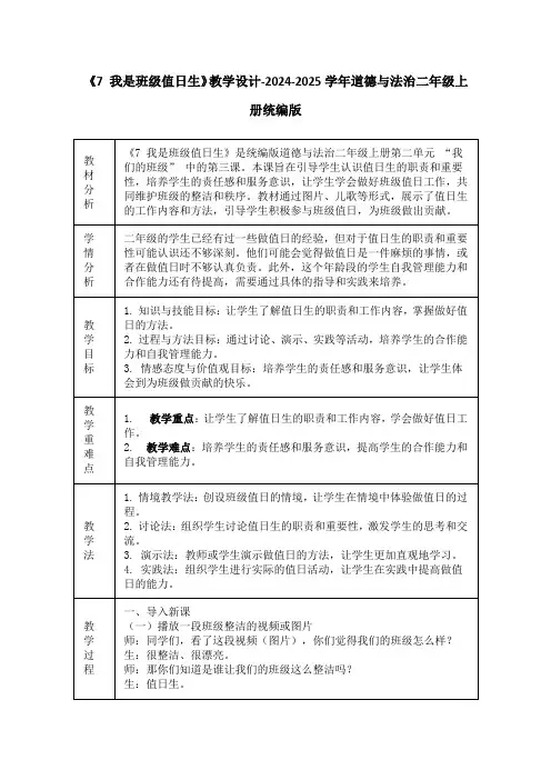 《7 我是班级值日生》教学设计-2024-2025学年道德与法治二年级上册统编版