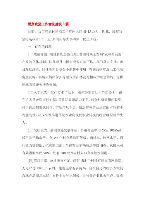 脱贫攻坚工作意见建议3篇