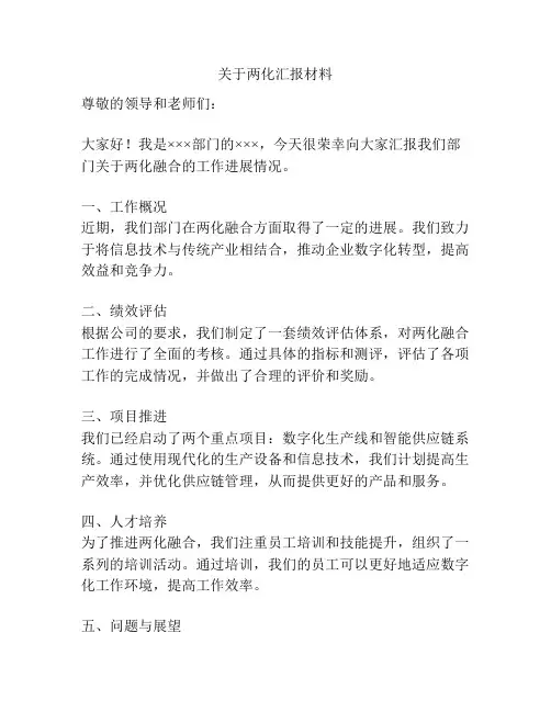 关于两化汇报材料