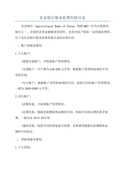 农业银行服务收费价格目录