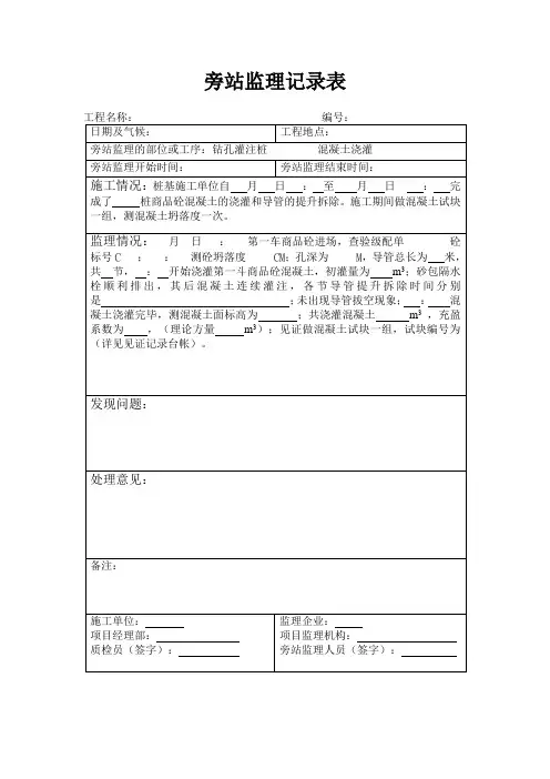 旁站监理记录表(钻孔灌注桩)