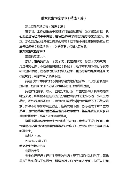 惹女友生气检讨书（精选9篇）