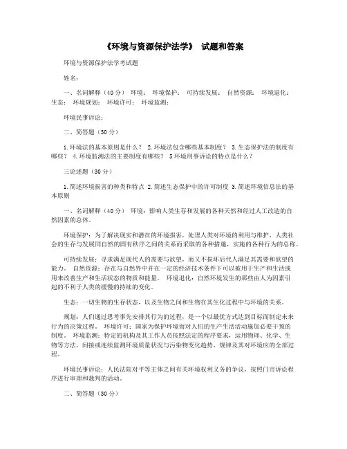 《环境与资源保护法学》 试题和答案