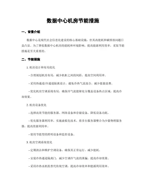 数据中心机房节能措施