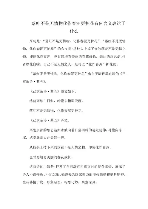 落叶不是无情物化作春泥更护花有何含义表达了什么