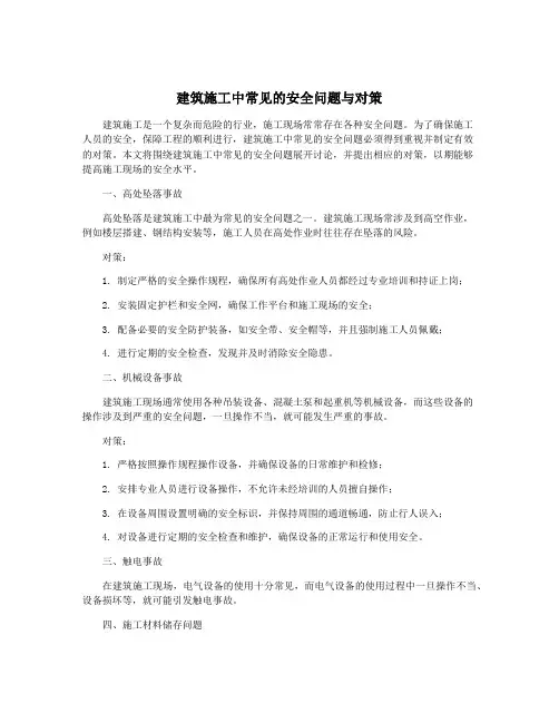建筑施工中常见的安全问题与对策