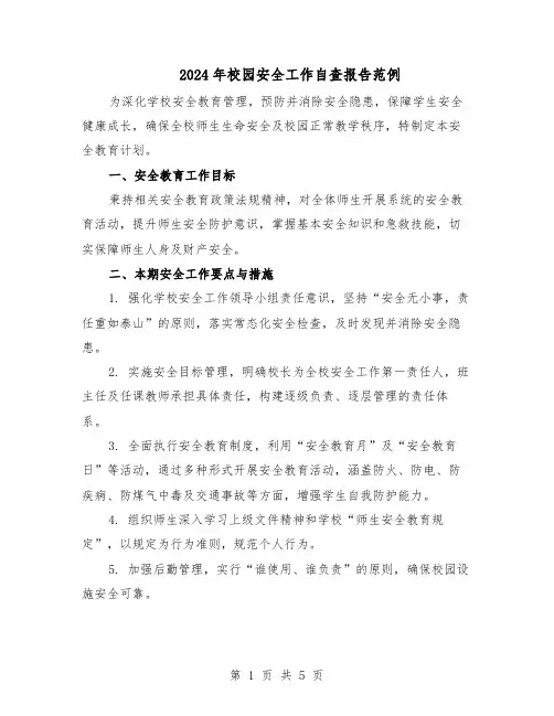 2024年校园安全工作自查报告范例（三篇）