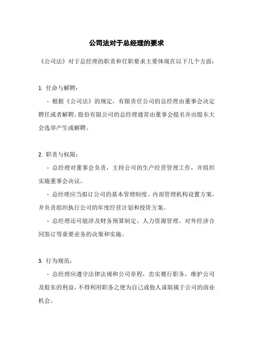 公司法对于总经理的要求