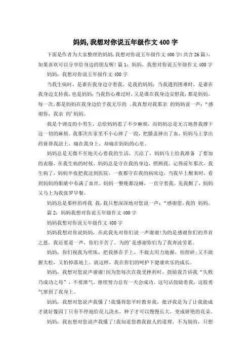 妈妈,我想对你说五年级作文400字