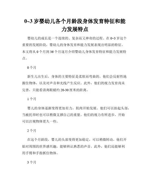 0~3岁婴幼儿各个月龄段身体发育特征和能力发展特点