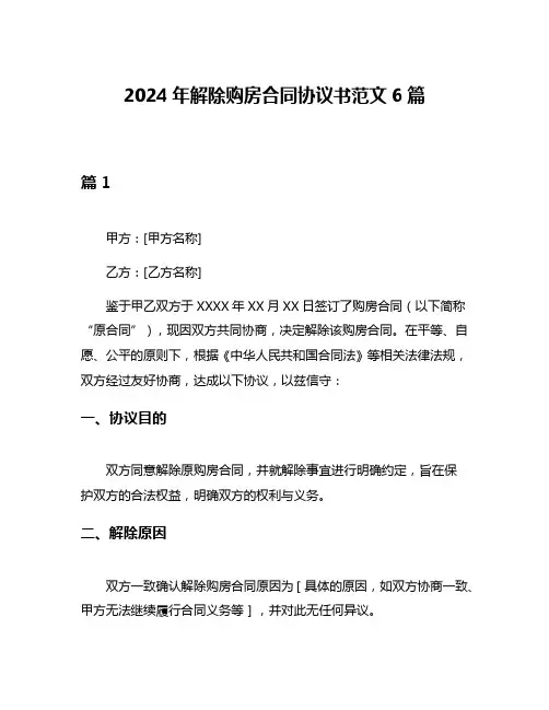 2024年解除购房合同协议书范文6篇