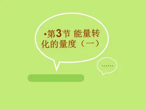浙教版九年级科学上册3.3 能量转化的量度(一) (共15张PPT)
