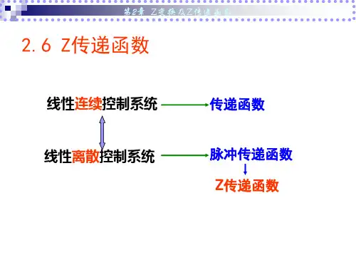 计算机控制技术第2章  Z变换及Z传递函数(3)