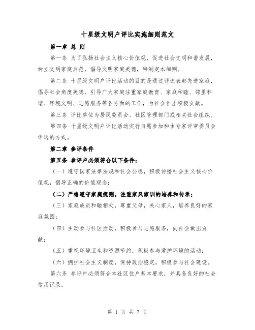 十星级文明户评比实施细则范文（三篇）