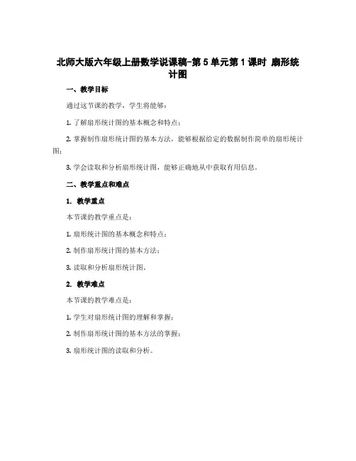 北师大版六年级上册数学说课稿-第5单元第1课时 扇形统计图