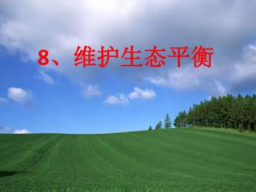 1.8、维护生态平衡.ppt
