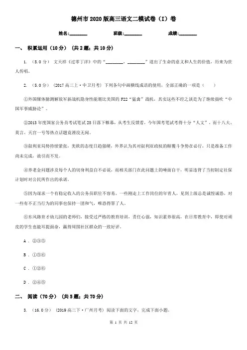 德州市2020版高三语文二模试卷(I)卷