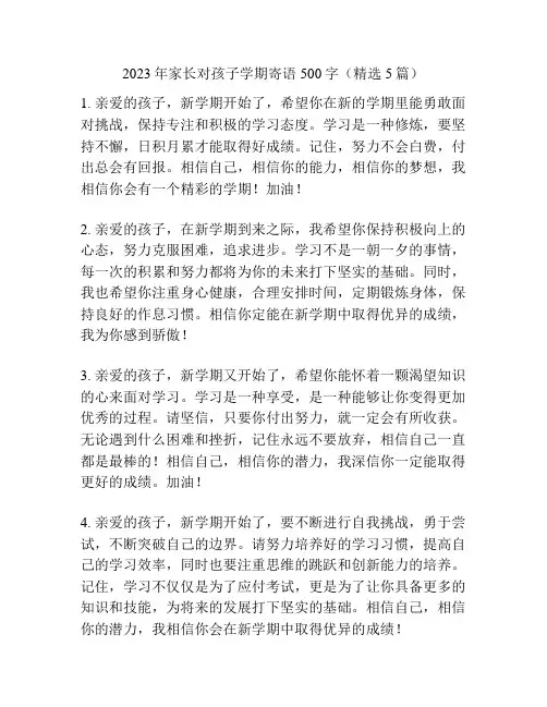 2023年家长对孩子学期寄语500字(精选5篇)