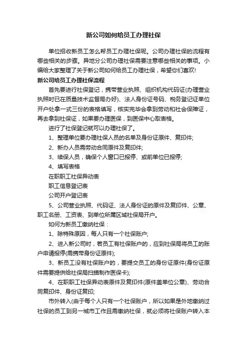 新公司如何给员工办理社保