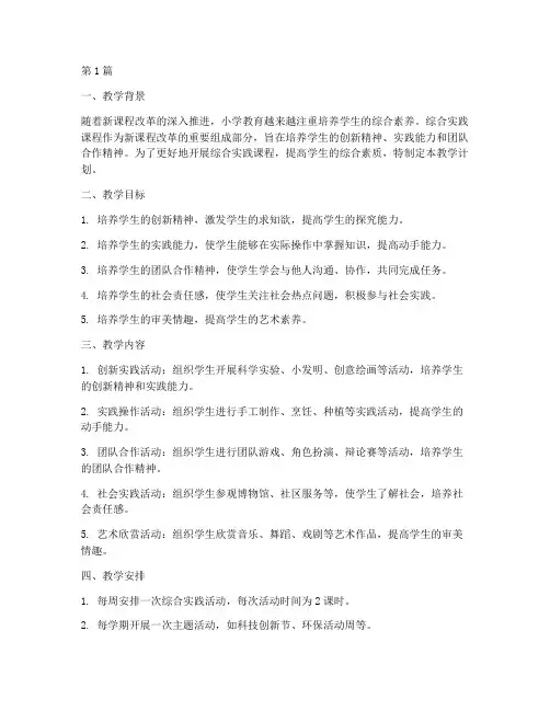 小学综合实践组教学计划(2篇)